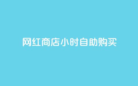 网红商店24小时自助购买,qq空间访客同一个人记录几次 - QQ秒赞10 快手点赞微信自助 第1张 网红商店24小时自助购买,qq空间访客同一个人记录几次 - QQ秒赞10 快手点赞微信自助 第1张