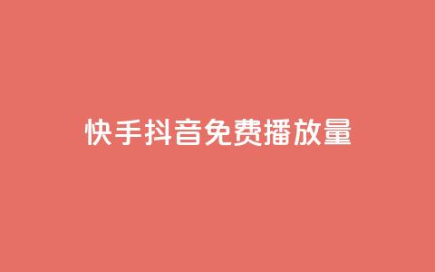 快手抖音免费播放量 - 如何提高快手抖音视频的免费播放量! 第1张 快手抖音免费播放量 - 如何提高快手抖音视频的免费播放量! 第1张