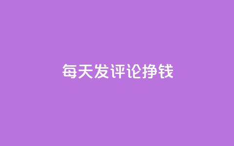 每天发评论挣钱,Q赞网 - 抖音业务下单24小时评论 抖音点赞清理器软件 第1张 每天发评论挣钱,Q赞网 - 抖音业务下单24小时评论 抖音点赞清理器软件 第1张