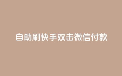 自助刷快手双击微信付款 - 自助刷快手双击微信付款,助您迅速提升关注与支付体验~ 第1张 自助刷快手双击微信付款 - 自助刷快手双击微信付款,助您迅速提升关注与支付体验~ 第1张