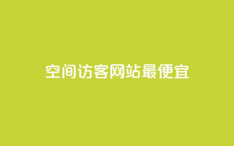 qq空间访客网站最便宜,空间评论自助买单 - 拼多多助力无限刷人脚本 拼多多得5件一般要拉多少人 第1张 qq空间访客网站最便宜,空间评论自助买单 - 拼多多助力无限刷人脚本 拼多多得5件一般要拉多少人 第1张