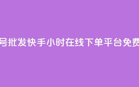 全网账号批发 - 快手24小时在线下单平台免费 第1张 全网账号批发 - 快手24小时在线下单平台免费 第1张
