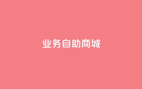 qq业务自助商城,抖音50赞自助24小时 - 抖音24h自助推广下单平台 快手免费上热门网站 第1张 qq业务自助商城,抖音50赞自助24小时 - 抖音24h自助推广下单平台 快手免费上热门网站 第1张