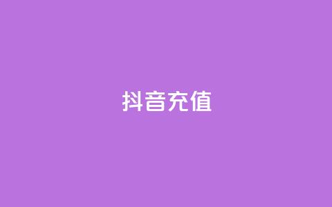 抖音充值iOS - cf活动24h自动下单 第1张 抖音充值iOS - cf活动24h自动下单 第1张