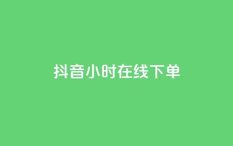 抖音24小时在线下单 - 抖音24小时在线下单,方便快捷,一站式购物! 第1张 抖音24小时在线下单 - 抖音24小时在线下单,方便快捷,一站式购物! 第1张