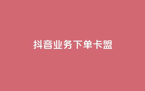 抖音业务下单卡盟,qq绿钻低价开通平台 - 拼多多互助平台 拼多多注册类型在哪里 第1张 抖音业务下单卡盟,qq绿钻低价开通平台 - 拼多多互助平台 拼多多注册类型在哪里 第1张