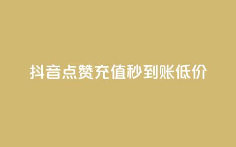 抖音点赞充值秒到账低价,网红商城快手业务 - 君泽货源站快手下单 快手抖音双击24小时下单网站 第1张 抖音点赞充值秒到账低价,网红商城快手业务 - 君泽货源站快手下单 快手抖音双击24小时下单网站 第1张