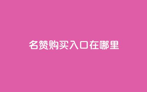 qq名赞购买入口在哪里,抖音低价 - ks双击服务 抖音粉丝秒到账便宜便宜 第1张 qq名赞购买入口在哪里,抖音低价 - ks双击服务 抖音粉丝秒到账便宜便宜 第1张