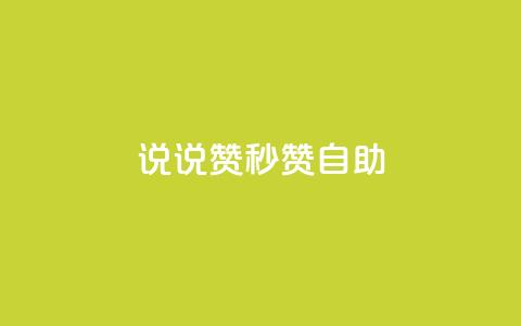 QQ说说赞秒赞自助,QQ业务网24小时自助下单 - 拼多多互助网站 拼多多小号自助购买平台 第1张 QQ说说赞秒赞自助,QQ业务网24小时自助下单 - 拼多多互助网站 拼多多小号自助购买平台 第1张