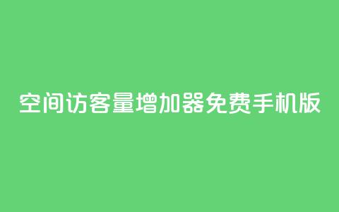 qq空间访客量增加器免费手机版,小红书刷播放 - 拼多多免费助力工具1.0.5 免费版 拼多多一个积分还要拉几个人 第1张 qq空间访客量增加器免费手机版,小红书刷播放 - 拼多多免费助力工具1.0.5 免费版 拼多多一个积分还要拉几个人 第1张