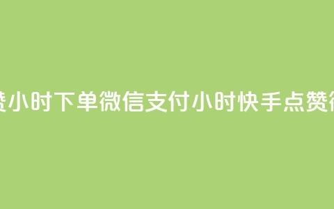 快手点赞24小时下单微信支付(24小时快手点赞微信支付) 第1张 快手点赞24小时下单微信支付(24小时快手点赞微信支付) 第1张