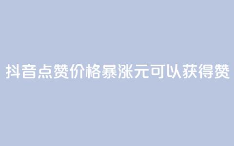 抖音点赞价格暴涨	，1元可以获得1000赞 第1张