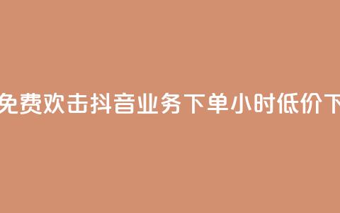 快手免费欢击 - 抖音业务下单24小时低价 第1张 快手免费欢击 - 抖音业务下单24小时低价 第1张