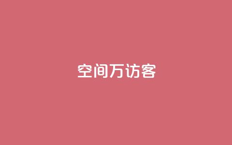 qq空间6万访客,qq免费赞在线自助下单网站 - 自助下单小程序 qq空间访客100个免费 第1张 qq空间6万访客,qq免费赞在线自助下单网站 - 自助下单小程序 qq空间访客100个免费 第1张