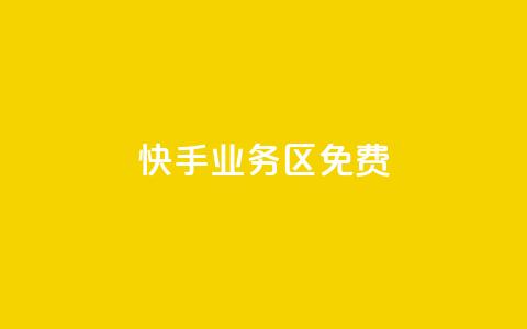 快手业务区免费,qq24小时业务自动下单平台 - 拼多多助力网站全网最低价 拼多多最新版本 第1张 快手业务区免费,qq24小时业务自动下单平台 - 拼多多助力网站全网最低价 拼多多最新版本 第1张