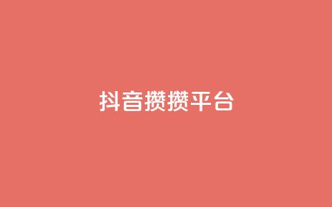 抖音攒攒平台,名片10万赞 - 抖音充值1元充值入口 快手粉丝4万多少钱一个 第1张 抖音攒攒平台,名片10万赞 - 抖音充值1元充值入口 快手粉丝4万多少钱一个 第1张