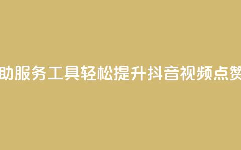 自助服务工具:轻松提升抖音视频点赞量 第1张 自助服务工具:轻松提升抖音视频点赞量 第1张
