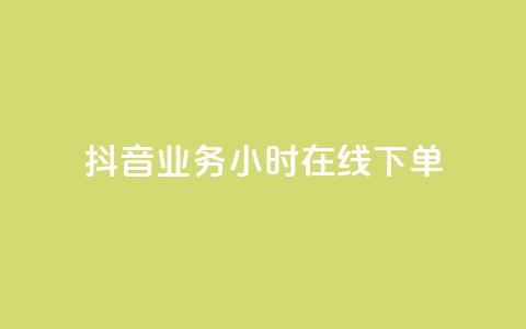 抖音业务24小时在线下单,抖音赞自助24小时 - 拼多多助力泄露信息真的假的 朋友发的文字怎么助力 第1张 抖音业务24小时在线下单,抖音赞自助24小时 - 拼多多助力泄露信息真的假的 朋友发的文字怎么助力 第1张