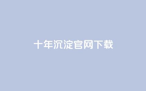 qqcvip十年沉淀官网下载2024,抖音业务24小时在线下单低价 - 拼多多专业助力 拼多多领现金技巧教程 第1张 qqcvip十年沉淀官网下载2024,抖音业务24小时在线下单低价 - 拼多多专业助力 拼多多领现金技巧教程 第1张