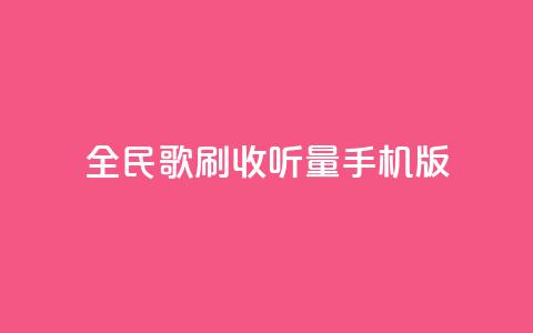 全民k歌刷收听量手机版,低价卡密网 - 24小时抖音业务低价自助平台 全网最便宜qq24小时自助下单平台 第1张 全民k歌刷收听量手机版,低价卡密网 - 24小时抖音业务低价自助平台 全网最便宜qq24小时自助下单平台 第1张