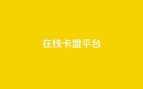 在线卡盟平台,24小时全网最低价 - 快手粉丝一万六 2023QQ自助下单入口 第1张 在线卡盟平台,24小时全网最低价 - 快手粉丝一万六 2023QQ自助下单入口 第1张