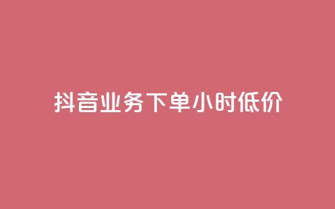 抖音业务下单24小时低价,快手赞 - 拼多多助力24小时免费 助力任务平台 第1张 抖音业务下单24小时低价,快手赞 - 拼多多助力24小时免费 助力任务平台 第1张