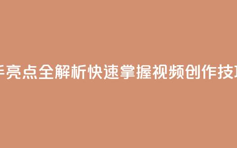 ks快手 - 快手亮点全解析 快速掌握视频创作技巧! 第1张 ks快手 - 快手亮点全解析 快速掌握视频创作技巧! 第1张