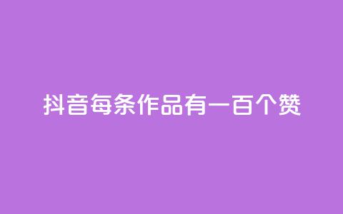 抖音每条作品有一百个赞,nap6科技网下载 - 抖音业务在线下单秒到账 全民K歌机器粉下单平台 第1张 抖音每条作品有一百个赞,nap6科技网下载 - 抖音业务在线下单秒到账 全民K歌机器粉下单平台 第1张