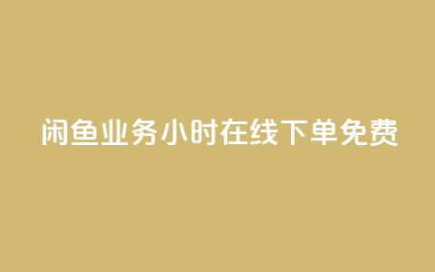闲鱼业务24小时在线下单免费,qq空间秒赞助手下载 - 1毛十刀拼多多助力网站 拼多多怎么联系专员 第1张 闲鱼业务24小时在线下单免费,qq空间秒赞助手下载 - 1毛十刀拼多多助力网站 拼多多怎么联系专员 第1张