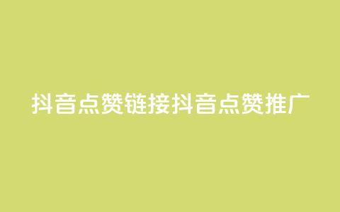 抖音点赞链接 抖音点赞推广,24小时下单平台软件哪个最便宜 - 快手24小时自助免费下单软件 ks24h自助下单 第1张 抖音点赞链接 抖音点赞推广,24小时下单平台软件哪个最便宜 - 快手24小时自助免费下单软件 ks24h自助下单 第1张