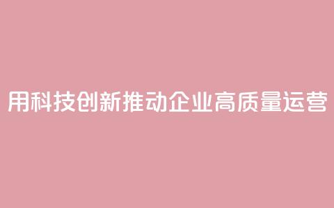 SAP:用科技创新推动企业高质量运营 第1张 SAP:用科技创新推动企业高质量运营 第1张