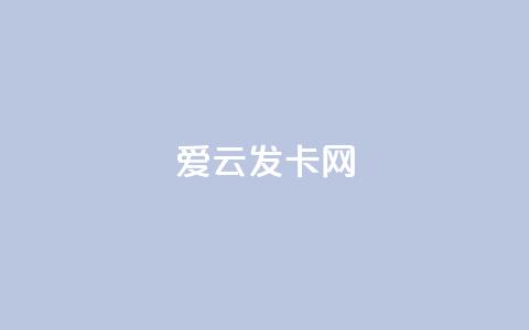 爱i云发卡网,卡盟平台在线下单 - 可以加微信的帅哥 斗音赞自助平台 第1张 爱i云发卡网,卡盟平台在线下单 - 可以加微信的帅哥 斗音赞自助平台 第1张