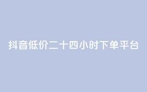 抖音低价二十四小时下单平台,qq带刷网卡盟 - dy关注点赞任务 抖音自助赞平台24小时发货 第1张 抖音低价二十四小时下单平台,qq带刷网卡盟 - dy关注点赞任务 抖音自助赞平台24小时发货 第1张