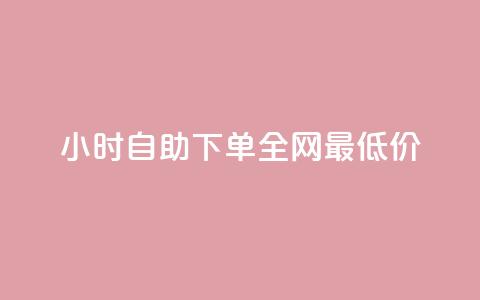 qq24小时自助下单全网最低价,2元100赞 - 评论下单平台 qq会员卡盟平台 第1张 qq24小时自助下单全网最低价,2元100赞 - 评论下单平台 qq会员卡盟平台 第1张