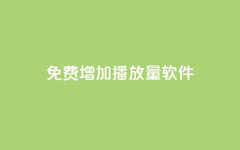 免费增加播放量软件 - 免费提升音视频播放量的效果最佳软件~ 第1张 免费增加播放量软件 - 免费提升音视频播放量的效果最佳软件~ 第1张