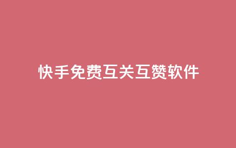 快手免费互关互赞软件APP 第1张 快手免费互关互赞软件APP 第1张