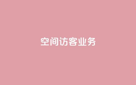 QQ空间访客业务 - 探索QQ空间访客功能的使用与技巧! 第1张 QQ空间访客业务 - 探索QQ空间访客功能的使用与技巧! 第1张