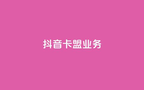 抖音卡盟业务,qq充赞 - 抖音播放量黑科技app Ks24小时秒单业务平台 第1张 抖音卡盟业务,qq充赞 - 抖音播放量黑科技app Ks24小时秒单业务平台 第1张