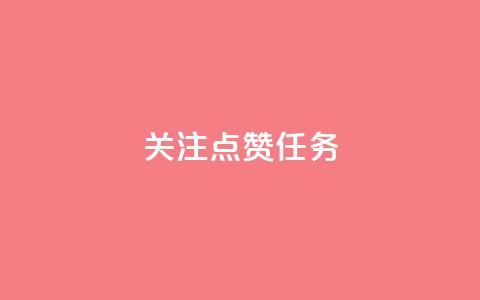 dy关注点赞任务,抖涨客软件 - 拼多多现金大转盘助力50元 拼多多助力兑换卡碎片 第1张 dy关注点赞任务,抖涨客软件 - 拼多多现金大转盘助力50元 拼多多助力兑换卡碎片 第1张