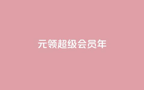 0.01元领qq超级会员1年,快手涨粉一元下单 - 抖音有效粉丝怎么涨到500 卡盟网站下单 第1张 0.01元领qq超级会员1年,快手涨粉一元下单 - 抖音有效粉丝怎么涨到500 卡盟网站下单 第1张