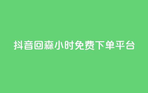 抖音回森24小时免费下单平台,快手免费互关互赞软件APP - QQ业务网24小时自助下单免费 ks业务免费领 第1张 抖音回森24小时免费下单平台,快手免费互关互赞软件APP - QQ业务网24小时自助下单免费 ks业务免费领 第1张