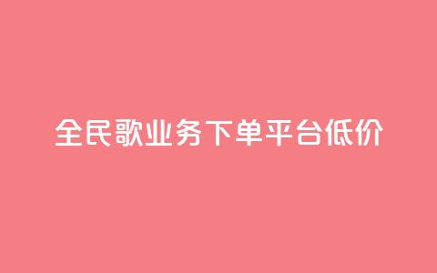全民k歌业务下单平台低价,快手在线自助业务平台 - qq说说买转发 ks业务下单24小时最低价 第1张 全民k歌业务下单平台低价,快手在线自助业务平台 - qq说说买转发 ks业务下单24小时最低价 第1张