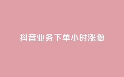 抖音业务下单24小时涨粉,业务24小时下单平台 - ks免费业务平台云小店 qq免费1000免费访客软件优势 第1张 抖音业务下单24小时涨粉,业务24小时下单平台 - ks免费业务平台云小店 qq免费1000免费访客软件优势 第1张