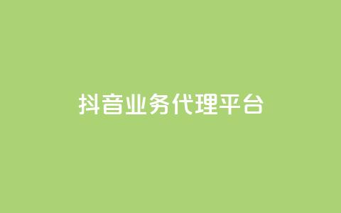抖音业务代理平台,pubg卡网24小时自助下单 - ks单真人粉丝 qq说说赞低价下单 第1张 抖音业务代理平台,pubg卡网24小时自助下单 - ks单真人粉丝 qq说说赞低价下单 第1张