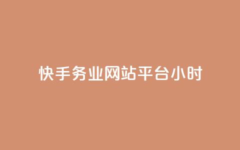 快手务业网站平台24小时,卡盟抖音 - 拼多多700元助力需要多少人 拼多多700提现是真的吗 第1张 快手务业网站平台24小时,卡盟抖音 - 拼多多700元助力需要多少人 拼多多700提现是真的吗 第1张