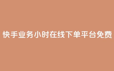 快手业务24小时在线下单平台免费,dy自助业务下单网站 - 卡盟全网货源在哪 dy业务下单24小时最低价 第1张 快手业务24小时在线下单平台免费,dy自助业务下单网站 - 卡盟全网货源在哪 dy业务下单24小时最低价 第1张