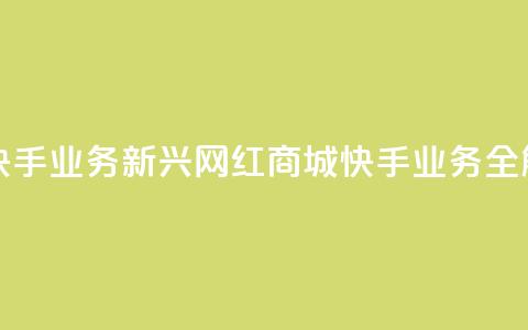 网红商城快手业务 - 新兴网红商城快手业务全解析~ 第1张 网红商城快手业务 - 新兴网红商城快手业务全解析~ 第1张