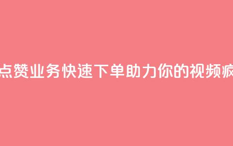 抖音点赞业务,快速下单,助力你的视频疯狂赞! 第1张 抖音点赞业务,快速下单,助力你的视频疯狂赞! 第1张