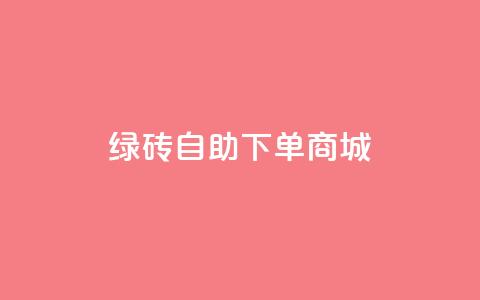qq绿砖自助下单商城,抖音60级号能卖多少钱 - 网红助手免费粉丝 彩虹自动发卡网源码 第1张 qq绿砖自助下单商城,抖音60级号能卖多少钱 - 网红助手免费粉丝 彩虹自动发卡网源码 第1张