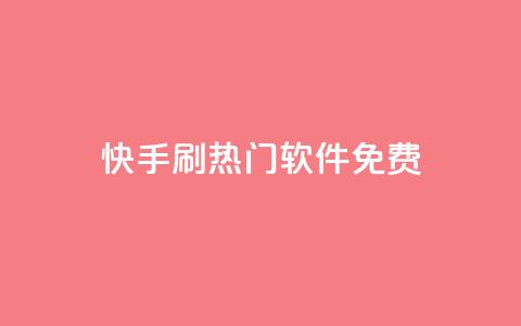 快手刷热门软件免费 - 免费软件助你快速刷爆快手热门! 第1张 快手刷热门软件免费 - 免费软件助你快速刷爆快手热门! 第1张